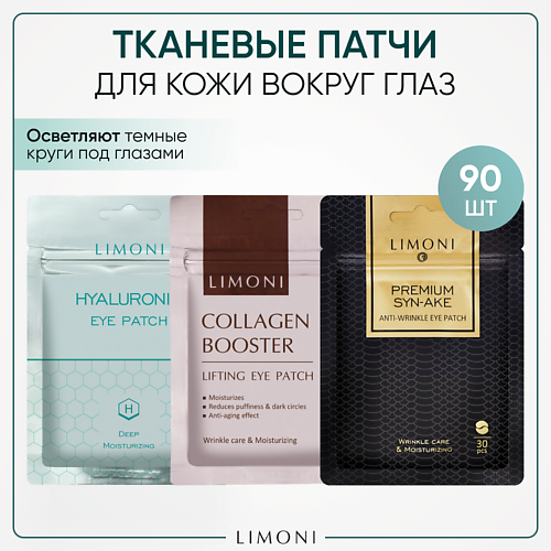 LIMONI Набор корейских тканевых патчей для глаз, 3 упаковки, #1