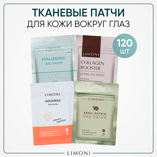 LIMONI Патчи для глаз тканевые набор #1