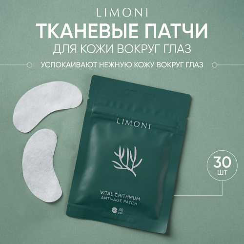 LIMONI Патчи для век антивозрастные с критмумом Vital Crithmum Anti-Age Patch 30pcs #1