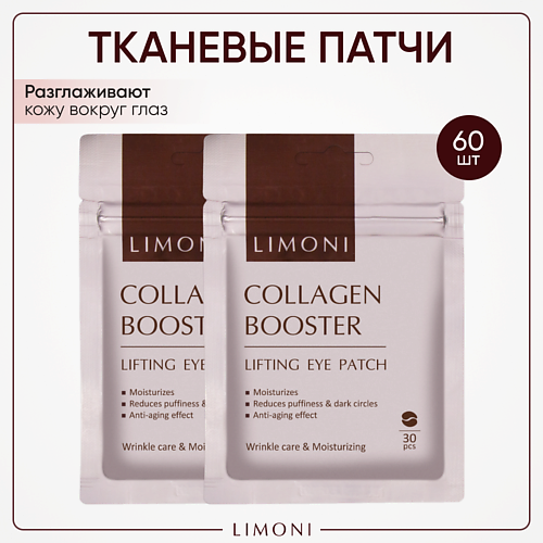 LIMONI Патчи для век от морщин с коллагеном и эластином Collagen Booster Lifting Eye Patch #1