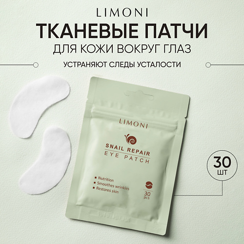 LIMONI Патчи для век восстанавливающие с экстрактом секреции улитки Snail Repair Eye Patch 30pcs #1