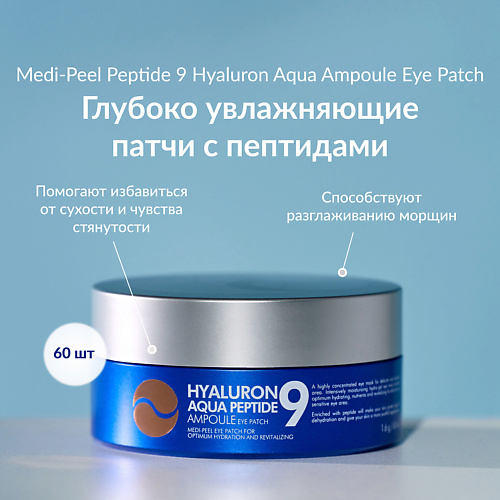MEDI-PEEL Глубокоувлажняющие патчи с гиалуроновыми кислотами #1