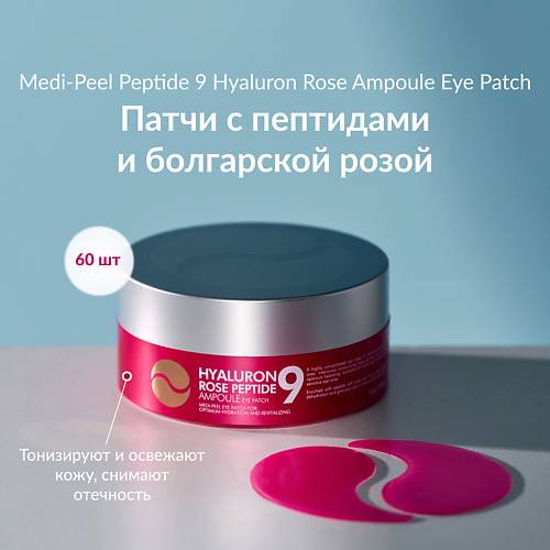 MEDI-PEEL Увлажняющие патчи с экстрактом розы #1