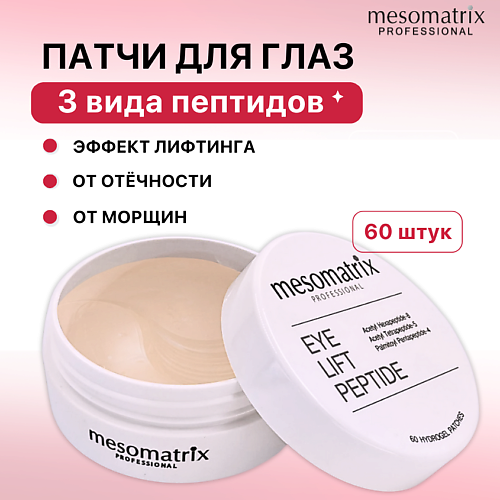 MESOMATRIX Пептидные антивозрастные патчи для век от морщин и отеков вокруг глаз EYE LIFT PEPTIDE #1