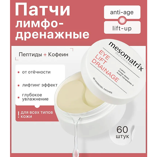 MESOMATRIX Пептидные патчи для век отеков и темных кругов вокруг глаз EYE LIFT DRAINAGE #1