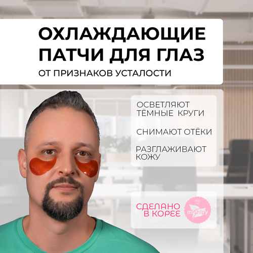 MISHIPY Корейские патчи от отеков и мешков #1