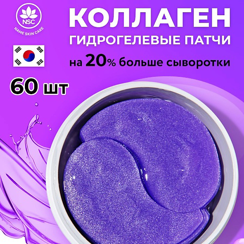 NAME SKIN CARE Патчи для глаз гидрогелевые с Коллагеном #1