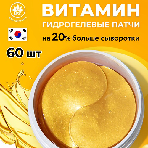 NAME SKIN CARE Патчи для глаз гидрогелевые с Витаминами #1