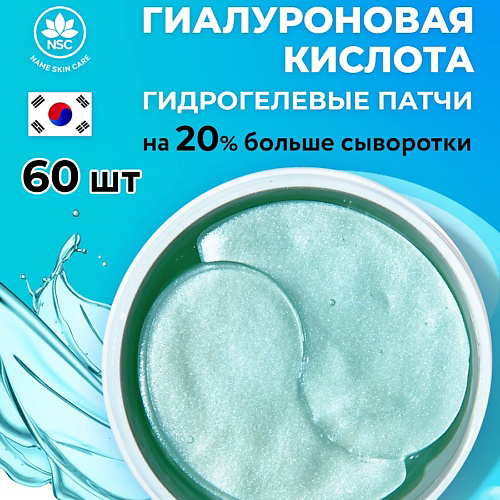 NAME SKIN CARE Патчи для глаз гидрогелевые с Гиалуроновой Кислотой #1