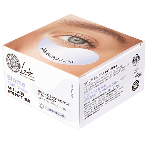 NATURA SIBERICA Патчи с бакучиолом и эктоином для кожи вокруг глаз Biome Bakuchiol Anti - Age Eye Patches #1