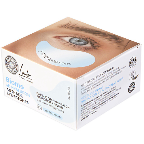 NATURA SIBERICA Патчи с гиалуроновой кислотой 4 видов для кожи вокруг глаз Biome 4D Hyaluron Anti - Age Eye Patches #1