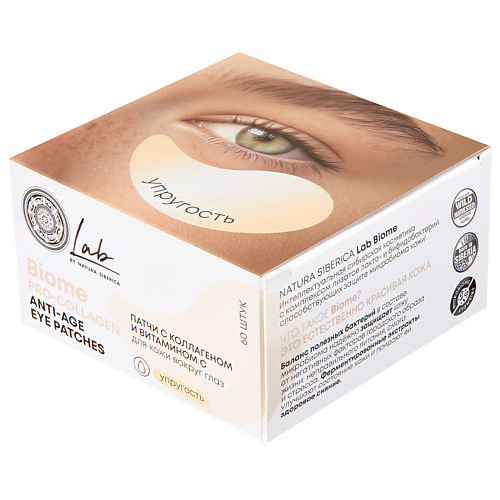 NATURA SIBERICA Патчи с коллагеном и витамином C для кожи вокруг глаз Biome Pro-Collagen Anti-Age Eye Patches #1