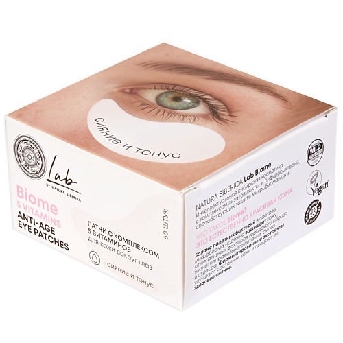 NATURA SIBERICA Патчи с комплексом 5 витаминов для кожи вокруг глаз Biome 5 Vitamins Anti - Age Eye Patches #1