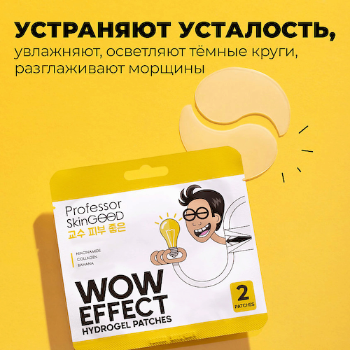 PROFESSOR SKINGOOD Патчи для глаз гидрогелевые #1