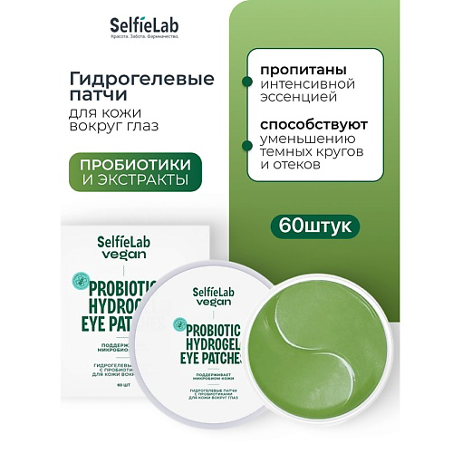 SELFIELAB Патчи для кожи вокруг глаз "Vegan Hydrogel Eye Patches"  VEGAN #1