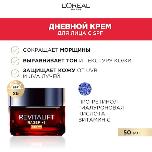 L'ORÉAL PARIS Дневной антивозрастной крем для лица против морщин регенерирующий глубокий уход SPF 25 Revitalift Лазер х3 50 #1