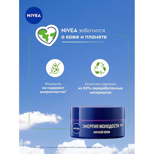 NIVEA Крем для лица ночной антивозрастной Энергия Молодости 65+ 50 #1