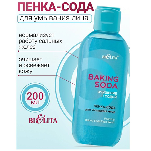 БЕЛИТА Пенка-сода для умывания лица Baking Soda 200 #1