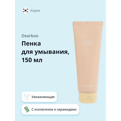 DEARBOO Пенка для умывания с коллагеном и керамидами увлажняющая 150 #1