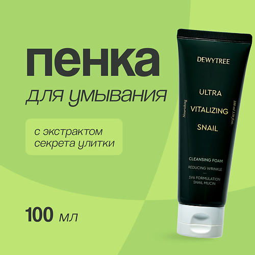 DEWYTREE Пенка для умывания ULTRA VITALIZING с экстрактом секрета улитки 100 #1