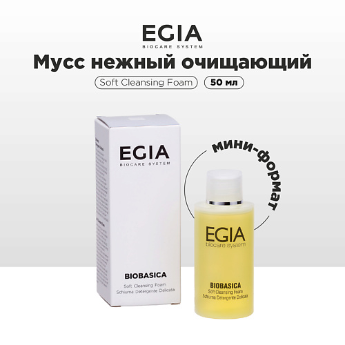 EGIA Мини-формат/ Мусс для умывания очищающий 50 #1