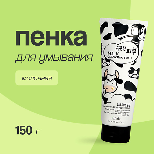 ESFOLIO Пенка для умывания молочная 150 #1