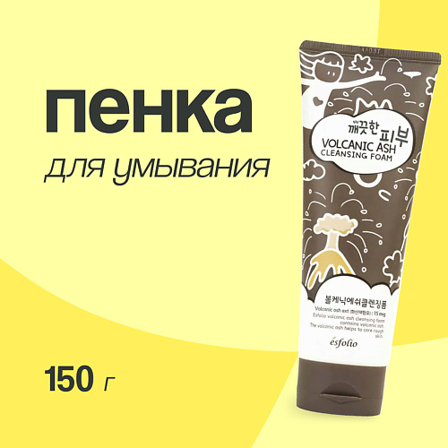 ESFOLIO Пенка для умывания с вулканическим пеплом 150 #1