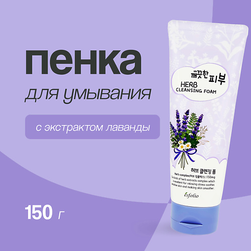 ESFOLIO Пенка для умывания с экстрактом лаванды 150 #1