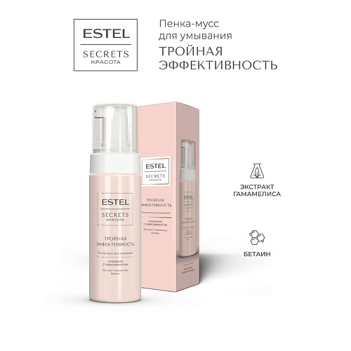 ESTEL PROFESSIONAL Пенка-мусс для умывания SECRETS КРАСОТА Тройная эффективность 150 #1