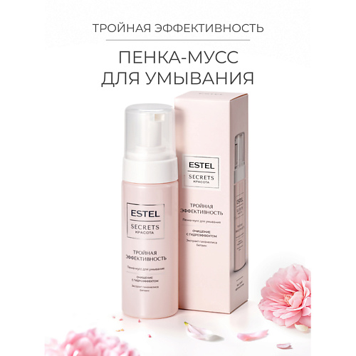 ESTEL PROFESSIONAL Пенка-мусс для умывания SECRETS Красота «Тройная эффективность» 150 #1