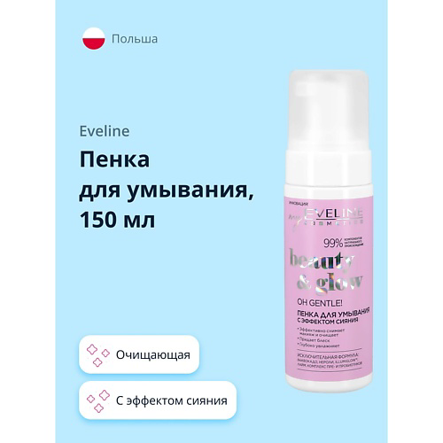 EVELINE Пенка для умывания BEAUTY&GLOW с эффектом сияния 150 #1