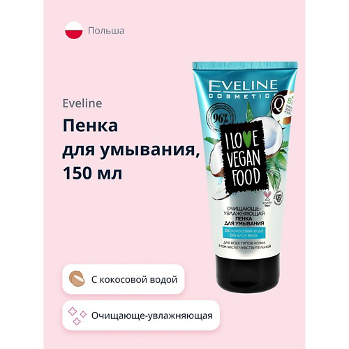 EVELINE Пенка для умывания I LOVE VEGAN FOOD очищающе-увлажняющая 150 #1