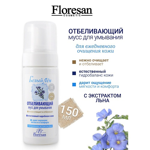 FLORESAN Мусс отбеливающий для умывания БЕЛЫЙ ЛЕН 150 #1