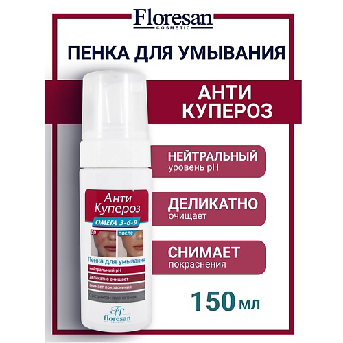 FLORESAN Пенка для умывания Омега 3-6-9  АНТИ КУПЕРОЗ 150 #1