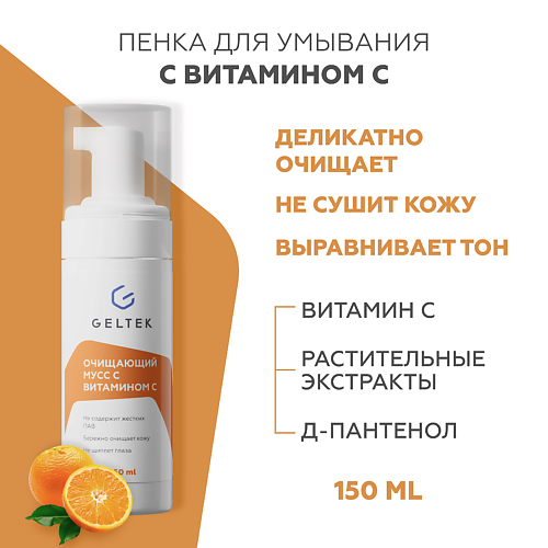 ГЕЛЬТЕК Очищающий мусс с витамином С 150 #1