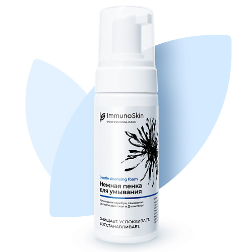 IMMUNOSKIN Пенка для умывания для всех типов кожи 150 #1