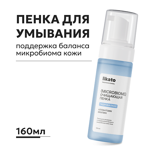 LIKATO Пенка для умывания и поддержания баланса микробиома кожи лица 160 #1
