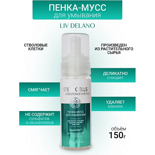 LIV DELANO Пенка-мусс для умывания Stem Cells 150 #1