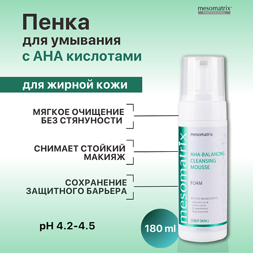 MESOMATRIX Пенка для умывания лица для жирной кожи с AHA кислотами от прыщей AHA-BALANCING 180 #1