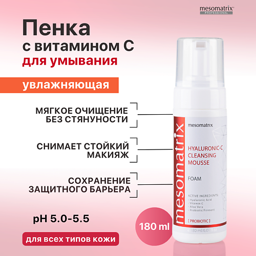 MESOMATRIX Пенка для умывания с гиалуроновой кислотой увлажняющая HYALURONIC-С CLEANSING MOUSSE 180 #1