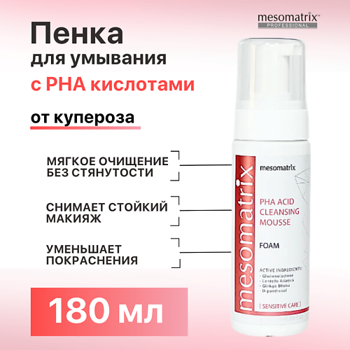MESOMATRIX Пенка очищающая для умывания лица для чувствительной кожи PHA ACID CLEANSING MOUSSE 180 #1