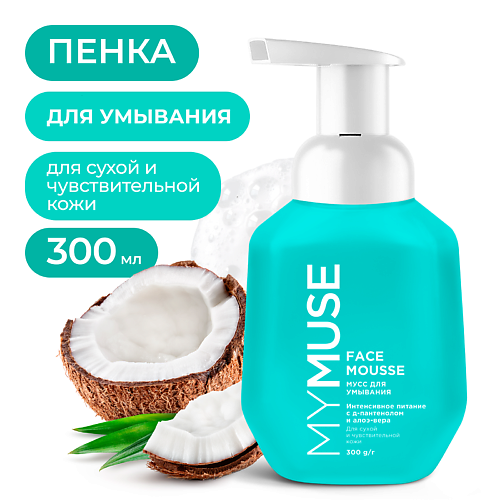 MY MUSE Мусс для умывания для сухой и чувствительной кожи 300 #1