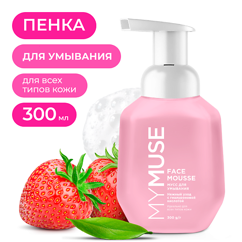 MY MUSE Мусс для умывания для всех типов кожи 300 #1