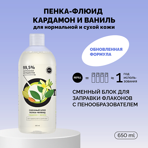 ONME Рефил пенки-флюида «Кардамон и ваниль» для нормальной и сухой кожи 650 #1