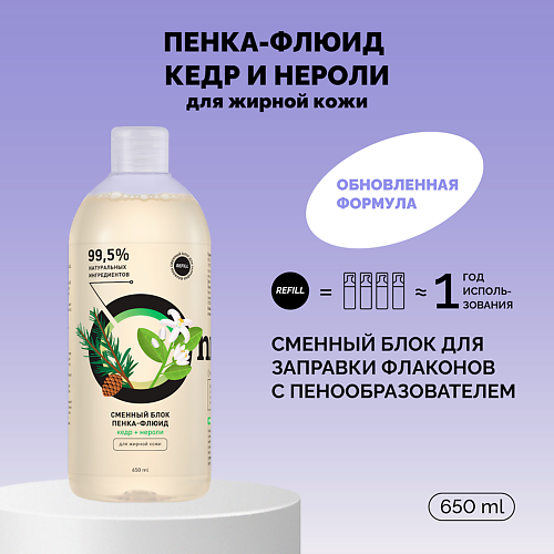 ONME Рефил пенки-флюида «Кедр и нероли» для жирной кожи 650 #1