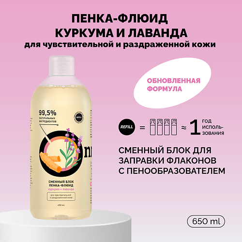 ONME Рефил пенки-флюида «Куркума и лаванда» для чувствительной и раздраженной кожи 650 #1