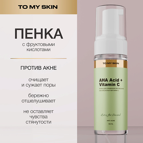 TO MY SKIN Пенка для умывания против акне с кислотами  AHA-ACID COMPLEX 150 #1