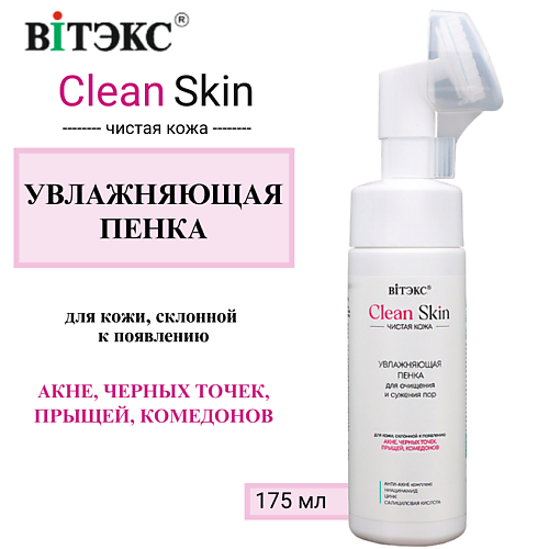 ВИТЭКС Увлажняющая пенка для очищения и сужения пор с АНТИ-АКНЕ комплексом CLEAN SKIN ЧИСТАЯ КОЖА 175 #1