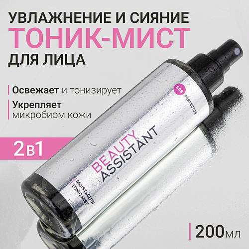 BEAUTY ASSISTANT Тоник-мист для лица Увлажнение и Сияние Moist & GlowTonic Mist 200 #1