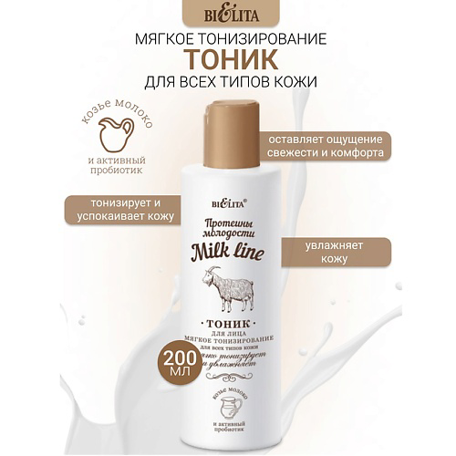 БЕЛИТА Тоник для лица мягкое тонизирование Milk line Протеины молодости 200 #1